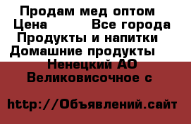 Продам мед оптом › Цена ­ 200 - Все города Продукты и напитки » Домашние продукты   . Ненецкий АО,Великовисочное с.